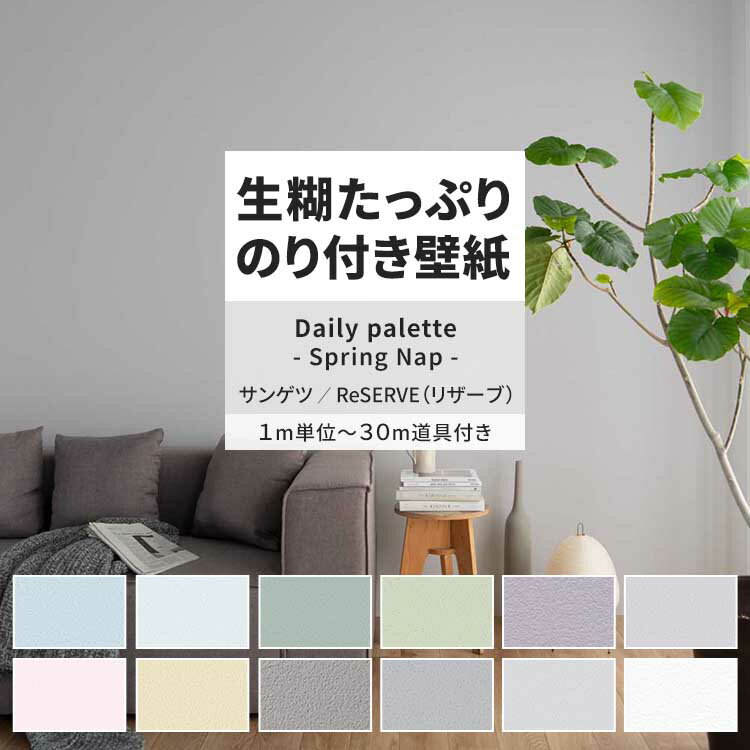 【全品対象クーポン配布中】 壁紙 生のり付き Daily palette- Spring Nap - RE55024 RE55025 RE55026 ..