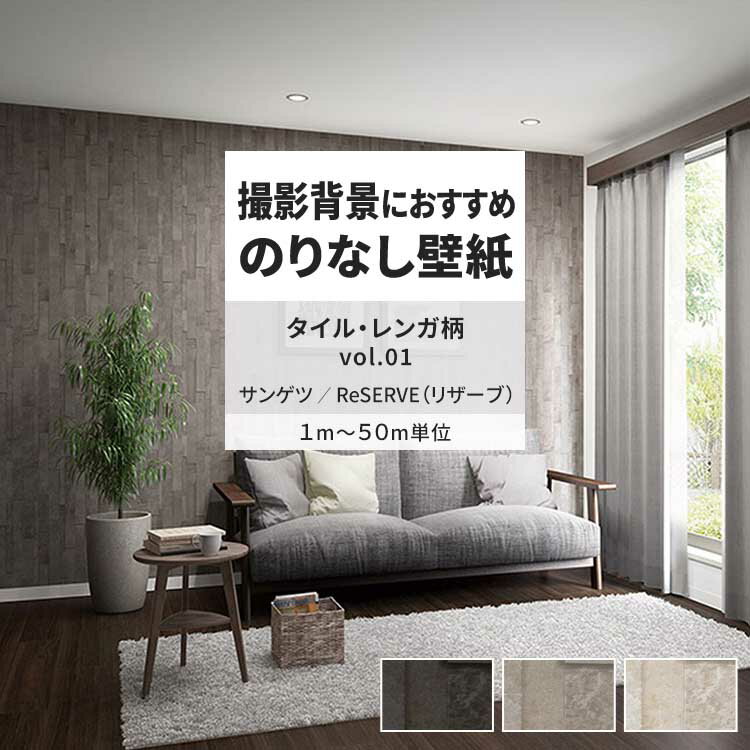 【全品対象クーポン配布中】 壁紙 のりなし タイル・レンガ柄 vol.01 RE55651 RE55652 RE55653 タイル ..