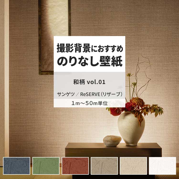 【全品対象クーポン配布中】 壁紙 のりなし 和柄 vol.01 RE55691 RE55692 RE55693 無地 ベーシック 和調 壁紙で部屋のインテリアをおしゃれに サンゲツ リザーブ 和室 リビング トイレ をDIY リフォーム 壁紙屋本舗