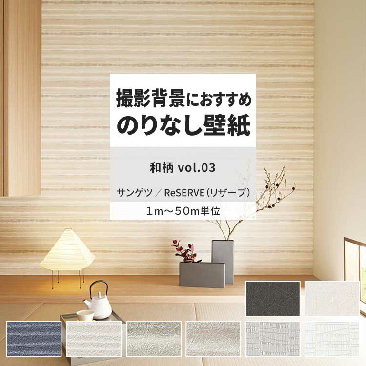 【全品対象クーポン配布中】 壁紙 のりなし 和柄 vol.03 RE55703 RE55704 RE55705 塗り壁調 和調 モダン 葉柄 壁紙で部屋のインテリアをおしゃれに サンゲツ リザーブ 和室 リビング トイレ をDIY リフォーム 壁紙屋本舗
