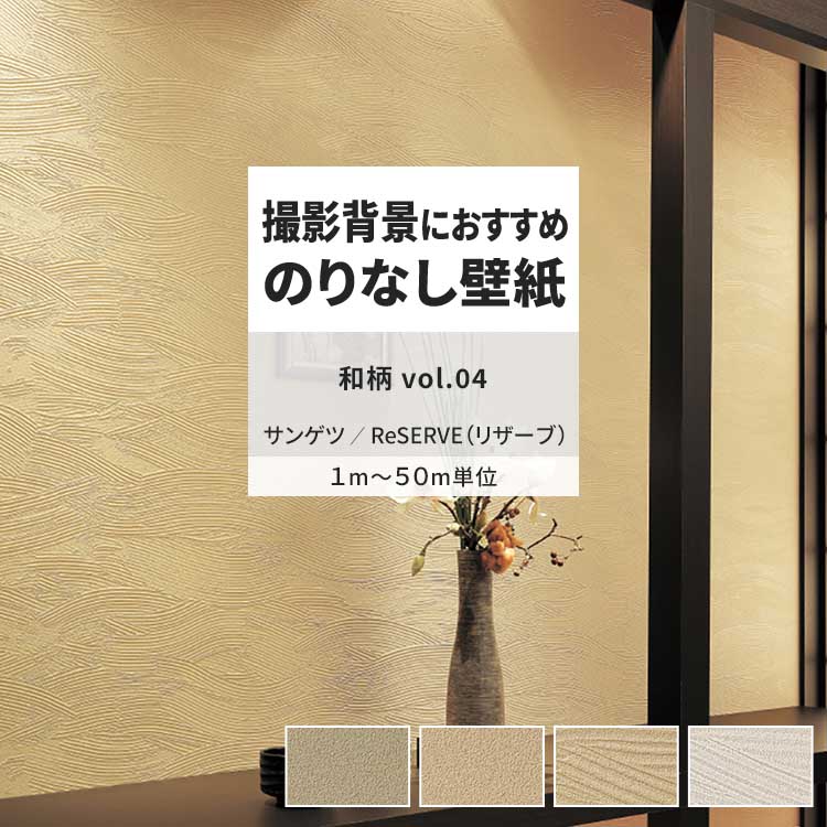 【全品対象クーポン配布中】 壁紙 のりなし 和柄 vol.04 RE55711 RE55712 RE55713 塗り壁調 和調 土壁調 壁紙で部屋のインテリアをおしゃれに サンゲツ リザーブ 和室 リビング トイレ をDIY リフォーム 壁紙屋本舗