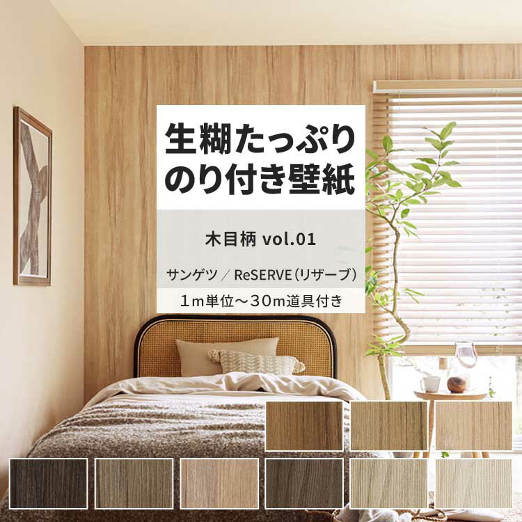 【全品対象クーポン配布中】 壁紙 生のり付き 木目柄 vol.01 RE55581 RE55582 RE55583 木目 ホテルライ..