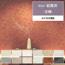 【全品対象クーポン配布中】 壁紙 紀尾井 のり付き m単位和風な雰囲気のkioi 文様壁紙で部屋のインテリアをおしゃれに 全12柄 葉柄 和室 ベージュ レッド...