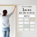 壁紙のり付き 必要な分だけm単位で販売 人気の12種 クロス 簡単 張り替え 補修 DIY 日本製 サンゲツ シンコール等 シ…