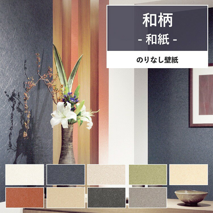 【全品対象クーポン配布中】 壁紙 和柄 のりなし m単位 和風な雰囲気で部屋のインテリアをおしゃれに 全9柄 和紙 和室 襖 ふすま ホワイト ベージュ サンゲ...