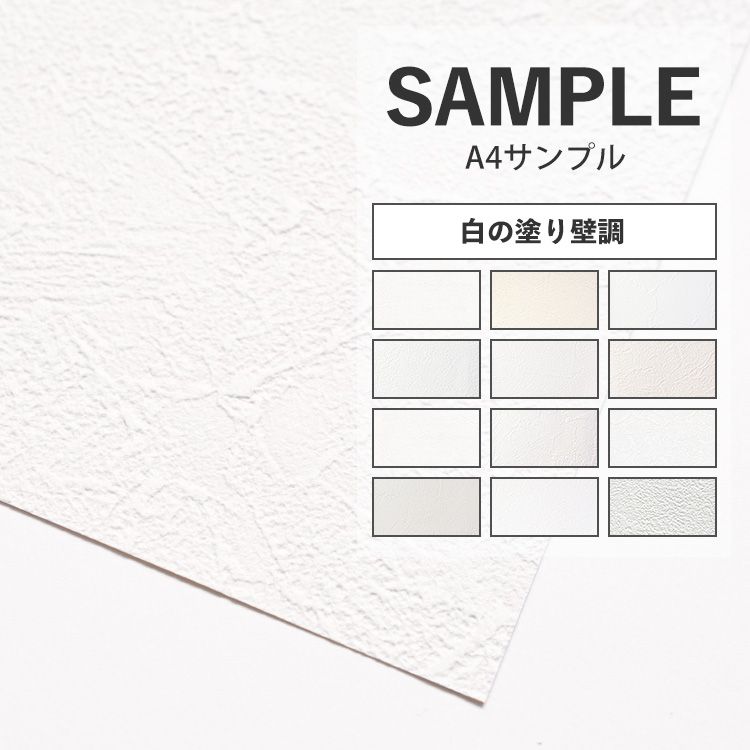 壁紙 白の塗り壁調 のりなし 12品番から選べる サンプル 壁紙 シンプル 国産壁紙 クロス 貼り替え リフォーム 白 ホワイト キッチン 壁紙屋本舗