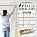 壁紙のり付き 30mと施工道具セット 