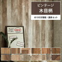 壁紙 木目 のり付き 15m 道具付き ビンテージウッド 壁紙で部屋をおしゃれ かっこいいインテリアに 全12柄 茶色 ブラウン サンゲツやリリカラの国産壁紙 でリビング トイレ 天井をDIY リフォーム 壁紙屋本舗