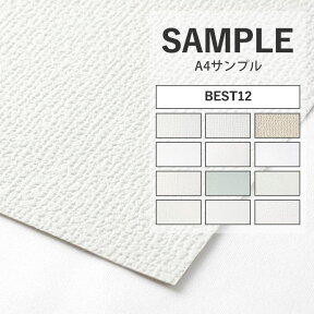 25日30名様20％OFFクーポン 壁紙 BEST 12品番 のりなし 人気の12品番から選べる サンプル 壁紙 シンプル 国産壁紙 クロス 貼り替え リフォーム 白 ホワイト ベージュ ブルー キッチン 壁紙屋本舗