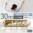 壁紙 BEST 12品番 のり付き 人気の12品番から選べる 30m 道具セット 壁紙 シンプル 国産壁紙 生のりつきだから届いてすぐ貼れる クロス 貼り替え リフォーム 白 ホワイト ベージュ ネイビー グレー