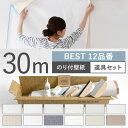 壁紙 BEST 12品番 のり付き 人気の12品番から選べる 30m 道具セット 壁紙 シンプル 国産壁紙 生のりつきだから届いてすぐ貼れる クロス 貼り替え リフォーム 白 ホワイト ベージュ ネイビー グレー