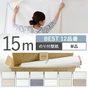 壁紙 BEST 12品番 のり付き 人気の12品番から選べる 15m 単品 壁紙 シンプル 国産壁紙 生のりつきだから届いてすぐ貼れる クロス 貼り替え リフォーム 白 ホワイト ベージュ ネイビー グレー