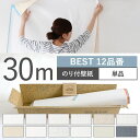壁紙 BEST 12品番 のり付き 人気の12品番から選べる 30m 単品 壁紙 シンプル 国産壁紙 生のりつきだから届いてすぐ貼れる クロス 貼り替え リフォーム 白 ホワイト ベージュ ネイビー グレー