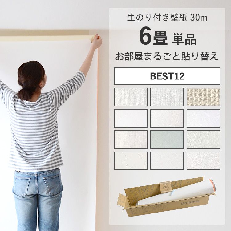 25日30名様20％OFFクーポン 壁紙のり付き 30m 単品 壁紙貼り方ガイドと解説動画付き 人気の12種 クロス 簡単 張り替え DIY 日本製 サンゲツ シンコール等 シンプル おしゃれ壁紙 のり付き 壁紙…