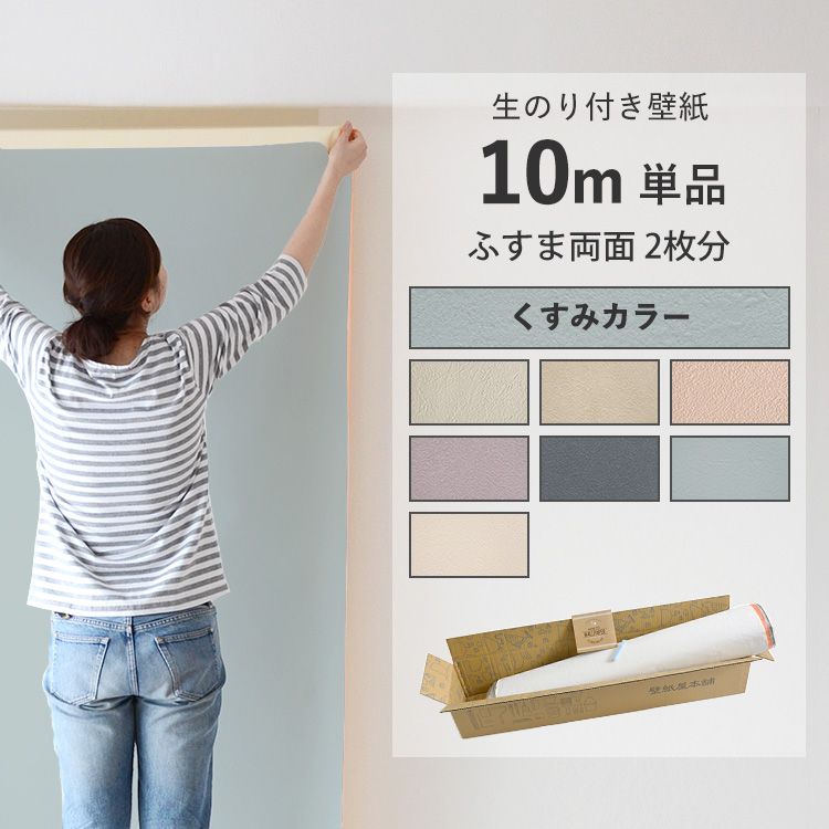 壁紙のり付き 10m 単品 壁紙貼り方ガイドと解説動画付き くすみカラー7種 クロス 簡単 張り替え DIY 日本製 サンゲツ リリカラ等 シンプル おしゃれ壁紙 のり付き 壁紙 ふすま 襖 リフォーム ニュアンスカラー 無地のサムネイル