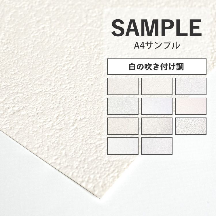 壁紙 白の吹き付け調 のりなし 11品番から選べる サンプル 壁紙 シンプル 国産壁紙 クロス 貼り替え リフォーム 白 ホワイト キッチン 壁紙屋本舗