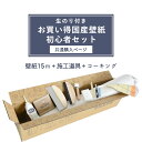 25日30名様20％OFFクーポン お買い得国産壁紙 初心者セット （生のり付壁紙15m 施工道具7点セット ハンドコーク) / 共通購入ページ （ご希望の品番を入力ください）