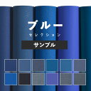 10日30名様20％OFFクーポン 壁紙 無地 カラー サンプル ブルー の壁紙で部屋のインテリアをおしゃれに 全12柄 無地 シンプル ブルー 青..