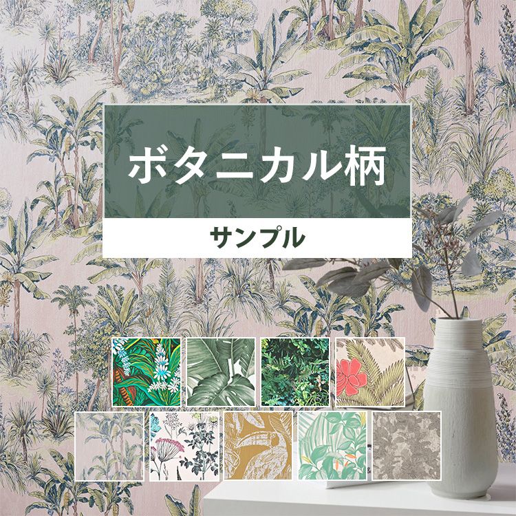 壁紙 ボタニカル サンプル のりなし ボタニカル 国産壁紙 全9品番から選べる 南国風 植物 壁紙屋本舗のレビュー クチコミとして参考になる投稿3枚