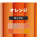 20日20名様20％OFFクーポン 壁紙 無地 カラー サンプル アクセントカラーでおしゃれに 全8柄 オレンジ コーラルオレンジ 東リやシンコールの国産壁紙 でリビング トイレ をDIY リフォーム 壁紙屋本舗