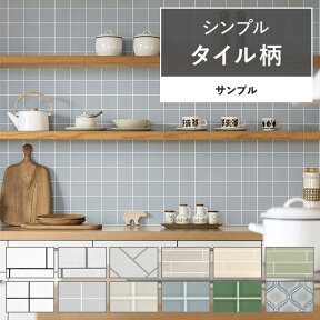 25日30名様20％OFFクーポン 壁紙 タイル サンプル シンプルタイル 壁紙で部屋のインテリアをおしゃれに 全12柄 ホワイト ベージュ サンゲツやリリカラの国産壁紙 でリビング トイレ 天井を DIY リフォーム 壁紙屋本舗