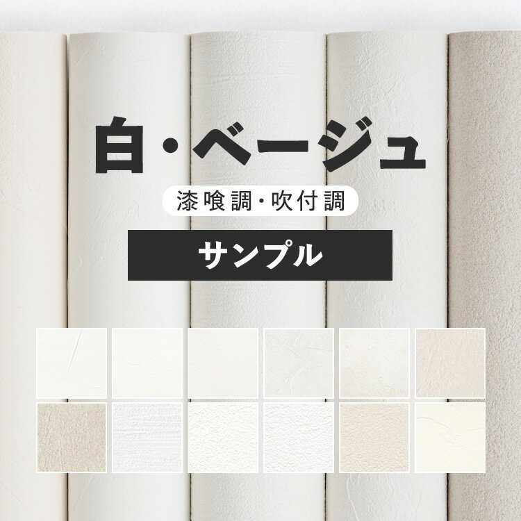 25日30名様20％OFFクーポン 壁紙 無地 サンプル お部屋の張替えにおすすめ 全12品番 白 ホワイト ベージュ サンゲツやルノン シンコールの国産壁紙 クロス でDIY リフォーム 壁紙屋本舗