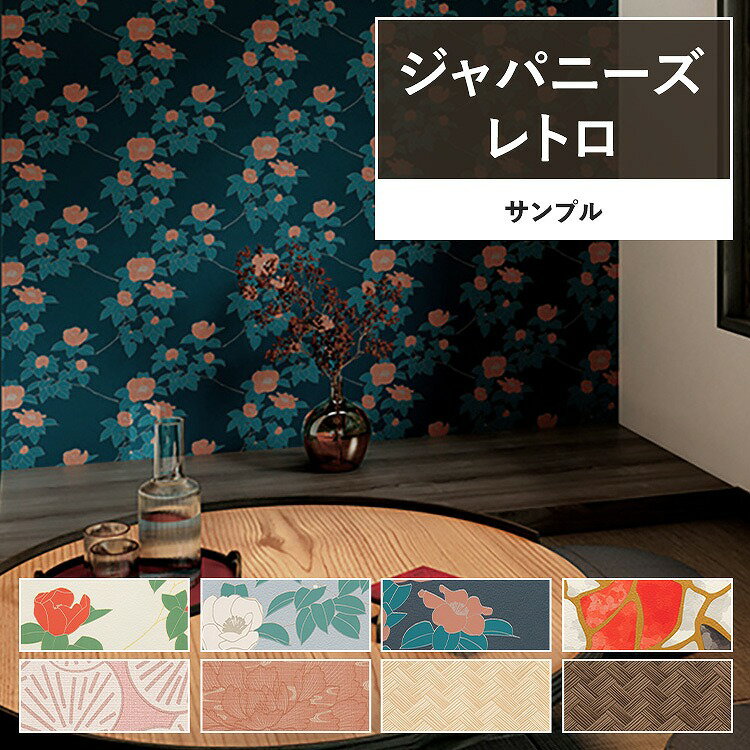 【全品対象クーポン配布中】 壁紙 ジャパニーズレトロ サンプル 和モダン 和風 レトロな雰囲気で部屋の..