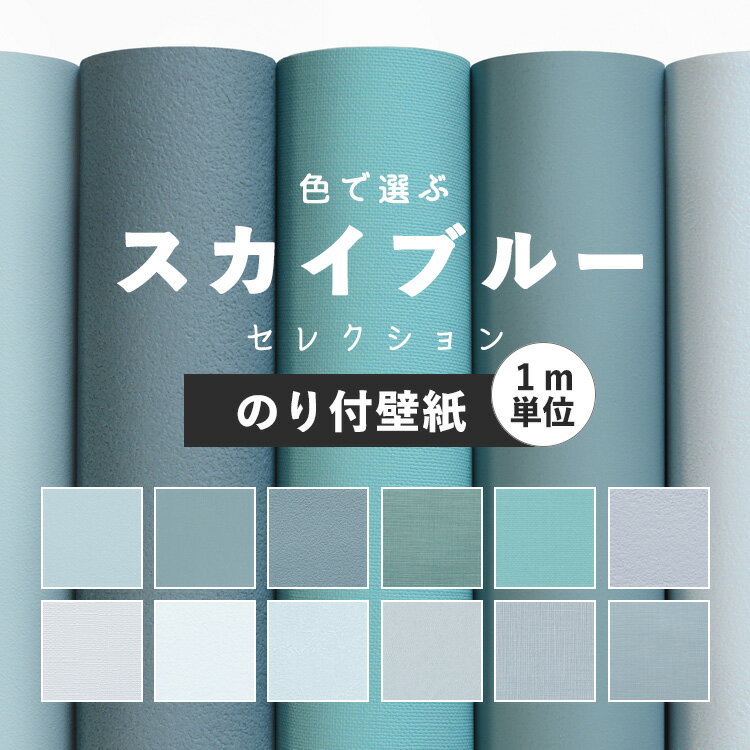 壁紙 スカイブルー のり付き 無地 壁紙 クロス ブルー 水色 12柄から選べる 1m単位 切り売り 生のりつきだから届いてすぐ貼れる 国産壁紙 貼り替え リフォーム 壁紙屋本舗のレビュー クチコミとして参考になる投稿142枚 Roomclip ルームクリップ