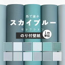 壁紙 スカイブルー のり付き 無地 壁紙 クロス ブルー 水色 12柄から選べる 1m単位 切り売り 生のりつきだから届いてすぐ貼れる 国産壁紙 貼り替え リフォーム 壁紙屋本舗