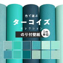 壁紙 のり付き ターコイズ/ブルー/青 無地 壁紙 クロス 12柄から選べる 1m単位 切り売り 生のりつきだから届いてすぐ貼れる 国産壁紙 貼り替え リフォーム 西海岸 カリフォルニア インテリア 塗り壁 織物調 青緑 水色