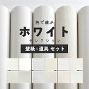 【最大5000円引クーポン配布中!2/16(日)1:59まで】白 壁紙 のり付き 15m 道具付き 12柄から選べる 生のりつきだから届いてすぐ貼れる ホワイト 国産壁紙 貼り替え リフォーム シンプル 塗り壁 織物 石目調 花 植物 プロジェクター用