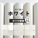 【最大5000円引クーポン配布中!3/28(土)1:59まで】壁紙 白 のり付き 無地 壁紙 クロス ホワイト 12柄から選べる 1m単位 切り売り 生のりつきだから届いてすぐ貼れる 国産壁紙 貼り替え リフォーム シンプル 塗り壁 織物 石目調 花 植物 プロジェクター用