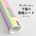 25日30名様20％OFFクーポン 下張り・型紙 シート 幅49cm×5m 壁紙 張り替え 下張り 透け防止 クッションフロア 型紙 ペンキ 下地 厚手 丈夫 大きい 紙 不織布 お絵描き シート 画用紙 DIY 養生 壁紙屋本舗