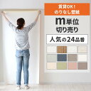 【全品対象クーポン配布中】 壁紙 のりなし m単位 壁紙の上から貼れる 人気 24品番 白 ホワイト シンプル 無地 簡単 張り替え 初心者 DIY サンゲツ ...