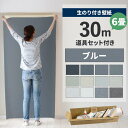 【 壁紙 のり付き 】のり付き壁紙 30m ブルーの壁紙11種 のり付き壁紙 30m + こだわりの施工道具 + 壁紙貼り方ガイド 解説動画付き 初心者にも簡単 シンプル 無地 織物調 のり付き クロス DIY 日本製 サンゲツ リリカラ 6畳 リフォーム リビング ダイニングの壁紙貼り替えに