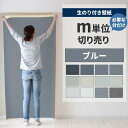 【全品対象クーポン配布中】 壁紙 のり付き m単位 壁紙の上から貼れる ブルー 織物調 石目 アクセントクロス シンプル 無地 簡単 張り替え 初心者 DIY サンゲツ ルノン 国産壁紙 補修 リフォーム 壁紙屋本舗