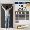 【全品対象クーポン配布中】 壁紙 のり付き 15m パック 壁紙の上から貼れる ブラック グレー 織物調 アクセントクロス シンプル 無地 簡単 張り替え 初心者 DIY サンゲツ リリカラ 国産壁紙 トイレ リフォーム 壁紙屋本舗