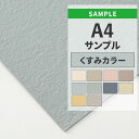 【全品対象クーポン配布中】 壁紙 のりなし サンプル くすみカラー 石目 アクセントクロス シンプル 無地 国産壁紙 クロス A4サイズ カットサンプル 色味チェック DIY 壁紙屋本舗