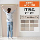 【全品対象クーポン配布中】 壁紙 のりなし m単位 壁紙の上から貼れる ブラウン グレージュ 織物調 石目 アクセントクロス シンプル 無地 簡単 張り替え 賃貸 初心者 DIY サンゲツ ルノン 国産壁紙 補修 リフォーム 壁紙屋本舗