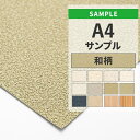 【全品対象クーポン配布中】 壁紙 のりなし サンプル 和柄 グリーン ベージュ 和室 塗り壁調 和紙調 アクセントクロス 国産壁紙 クロス A4サイズ カットサンプル 色味チェック DIY 壁紙屋本舗