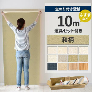 【全品対象クーポン配布中】 壁紙 のり付き 10m 道具付き 壁紙の上から貼れる 和柄 グリーン ベージュ 和室 塗り壁調 和紙調 アクセントクロス 簡単 張り替え 初心者 DIY 国産壁紙 サンゲツ リリカラ ふすま 襖 リフォーム 壁紙屋本舗