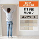 【全品対象クーポン配布中】 壁紙 のりなし m単位 壁紙の上から貼れる コンクリート モルタル グレー アクセントクロス 簡単 張り替え 賃貸 初心者 DIY サンゲツ リリカラ 国産壁紙 補修 リフォーム 壁紙屋本舗