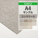 【全品対象クーポン配布中】 壁紙 のりなし サンプル コンクリート モルタル グレー アクセントクロス 国産壁紙 クロス A4サイズ カットサンプル 色味チェック DIY 壁紙屋本舗