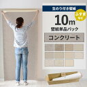 【全品対象クーポン配布中】 壁紙 のり付き 10m パック 壁紙の上から貼れる コンクリート モルタル グレー アクセントクロス 簡単 張り替え 初心者 DIY サンゲツ リリカラ 国産壁紙 ふすま 襖 リフォーム 壁紙屋本舗