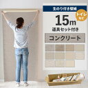 【全品対象クーポン配布中】 壁紙 のり付き 15m 道具付き 壁紙の上から貼れる コンクリート モルタル グレー アクセントクロス 簡単 張り替え 初心者 DIY 国産壁紙 サンゲツ リリカラ トイレ リフォーム 壁紙屋本舗