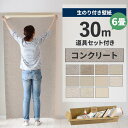 【全品対象クーポン配布中】 壁紙 のり付き 30m 道具付き 6畳 壁紙の上から貼れる コンクリート モルタル グレー アクセントクロス 簡単 張り替え 初心者 DIY 国産壁紙 サンゲツ リリカラ リフォーム 壁紙屋本舗