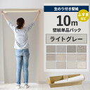 【全品対象クーポン配布中】 壁紙 のり付き 10m パック 壁紙の上から貼れる ライトグレー 織物調 アクセントクロス シンプル 無地 簡単 張り替え 初心者 DIY サンゲツ リリカラ 国産壁紙 ふすま 襖 リフォーム 壁紙屋本舗