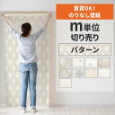 【全品対象クーポン配布中】 壁紙 のりなし m単位 壁紙の上から貼れる パターン 北欧 白 ホワイト グレー アクセントクロス 簡単 張り替え 賃貸 初心者 DIY サンゲツ リリカラ 国産壁紙 補修 リフォーム 壁紙屋本舗