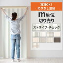 【全品対象クーポン配布中】 壁紙 のりなし m単位 壁紙の上から貼れる ストライプ チェック アクセントクロス 簡単 張り替え 賃貸 初心者 DIY サンゲツ リリカラ 国産壁紙 補修 リフォーム 壁紙屋本舗