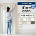 【全品対象クーポン配布中】 壁紙 のり付き m単位 壁紙の上から貼れる ストライプ チェック アクセントクロス 簡単 張り替え 初心者 DIY サンゲツ リリカラ 国産壁紙 補修 リフォーム 壁紙屋本舗